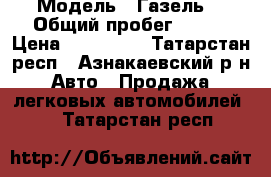  › Модель ­ Газель  › Общий пробег ­ 170 › Цена ­ 220 000 - Татарстан респ., Азнакаевский р-н Авто » Продажа легковых автомобилей   . Татарстан респ.